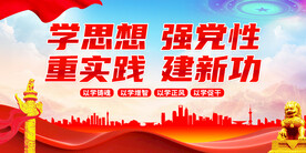 学思想强党性