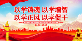 以学铸魂以学增智以学正风