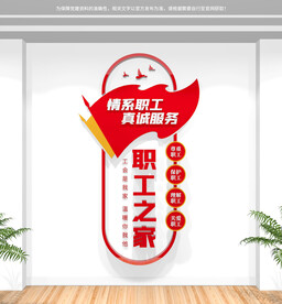 职工之家竖版文化墙