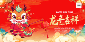 2024龙年海报
