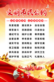 文明市民公约海报