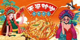 无骨鸭掌背景墙