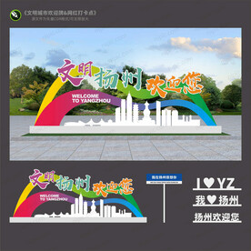 扬州欢迎牌