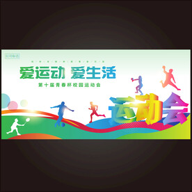 运动会