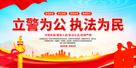 立警为公执法为民