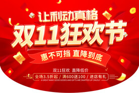 让利双十一
