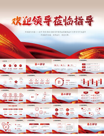 热烈欢迎上级领导莅临指导PPT