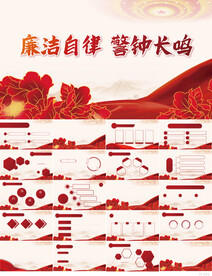 廉洁自律警钟长鸣党风廉政PPT