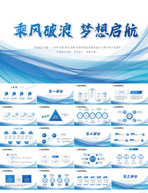 乘风破浪梦想启航商务PPT模板