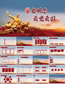 学史明志爱党爱国党史学习PPT