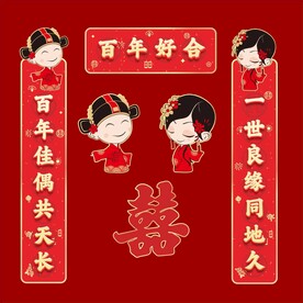 婚庆对联