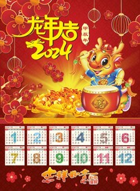 2024龙年年画