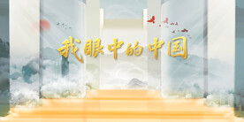 新中式水墨主视觉