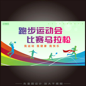 跑步运动会马拉松主画面