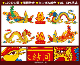 龙凤呈祥 
