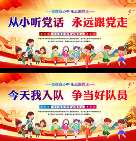 少先队展板