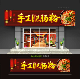 手工肥肠粉店门头招牌