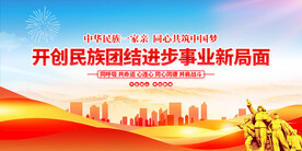 开创民族团结进步事业新局面