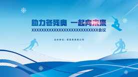 助力冬奥会  一起向未来