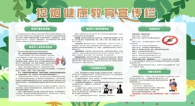 控烟戒烟禁烟健康教育宣传栏