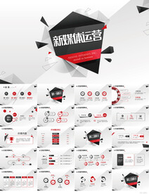 创意图形新媒体运营PPT模板