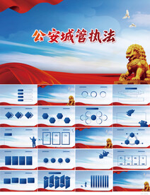蓝色大气公安城管执法动态PPT