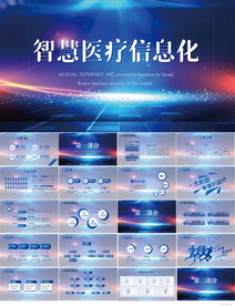 医院医疗科技信息化建设PPT