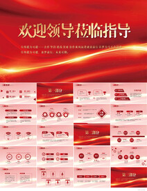 热烈欢迎上级领导莅临指导PPT