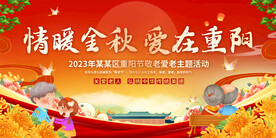 重阳节活动展板