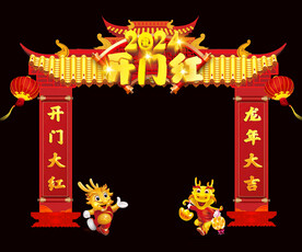 开门红拱门