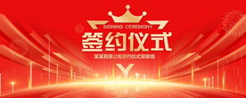 签约仪式