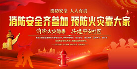 社区消防宣传展板