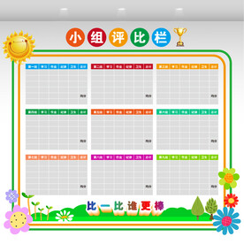 小组评比栏图片
