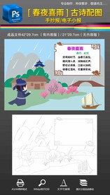 春夜喜雨古诗配画手抄报小报