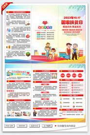 国家扶贫日三折页