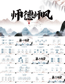 中国风师德师风大讲堂活动PPT