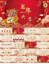 2024龙年大吉春节晚会PPT