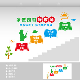 四有教师楼梯文化墙