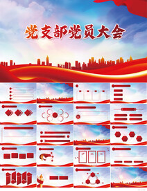 红色党建党支部党员大会PPT
