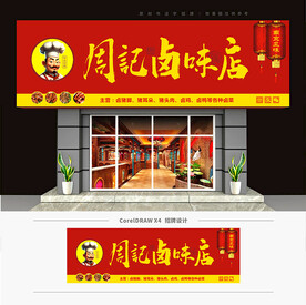 卤菜店门头招牌