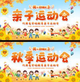 秋季亲子运动会