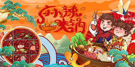 麻辣火锅