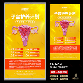 私密 女性保养 子宫海报