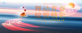 舞蹈海报