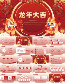 红色喜庆龙年大吉春节晚会PPT