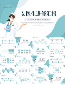 蓝色大气女医生进修报告PPT