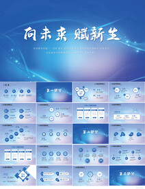 想未来赋新生蓝色科技动态PPT