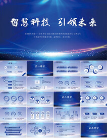 智慧科技引领未来商务PPT模板