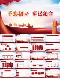 不忘初心牢记使命红色党建PPT