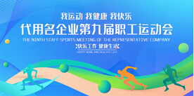 企业公司运动会展板